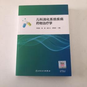 儿科消化系统疾病药物治疗学（配增值）