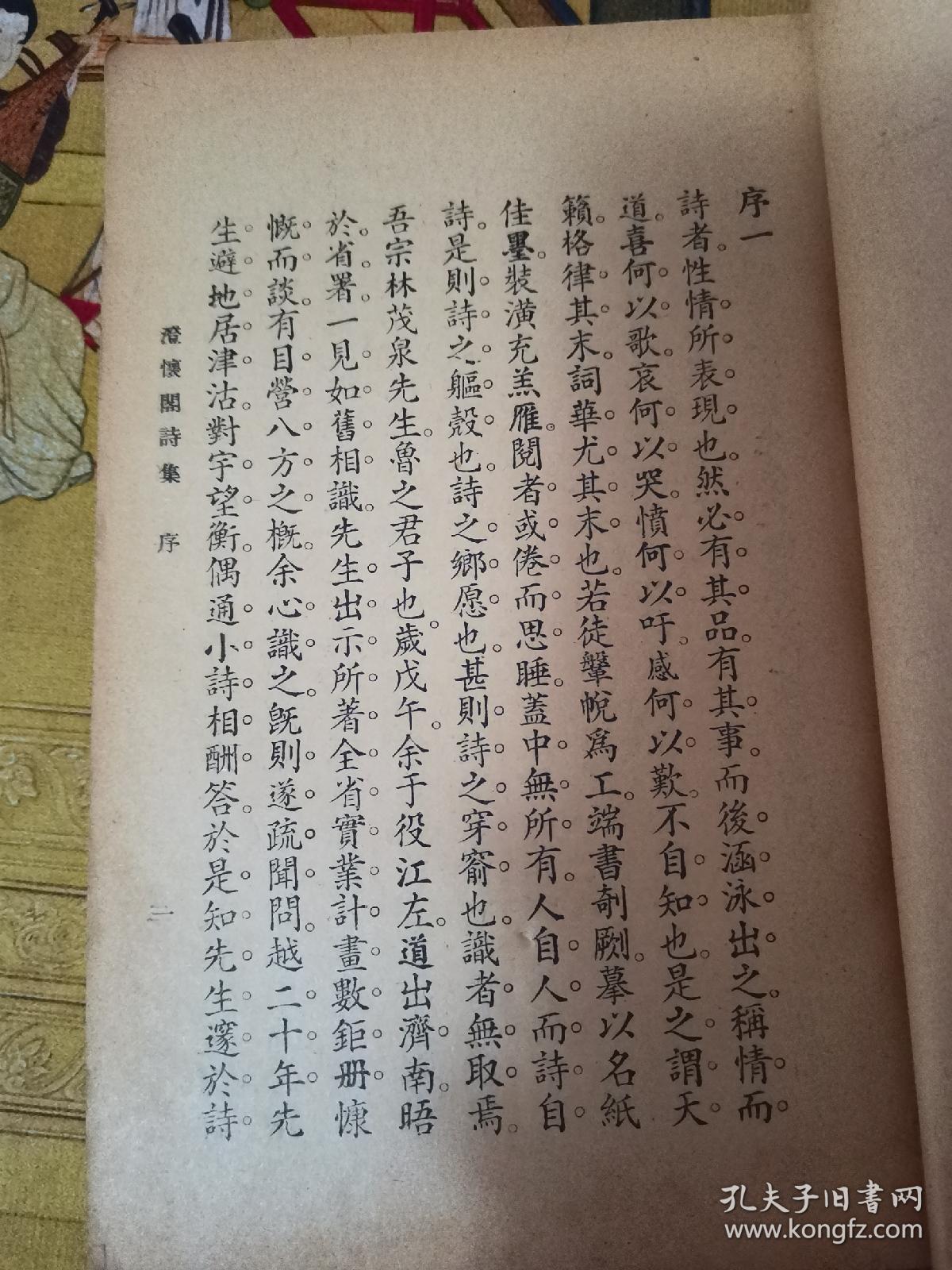 澄怀阁诗集 民国二十九年旧书