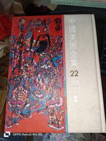 中国美术全集.绘画编.21.民间年画