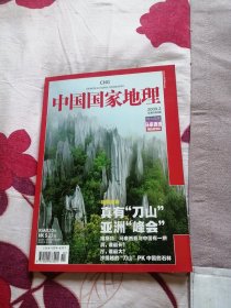 中国国家地理2009年第2期 总第580期