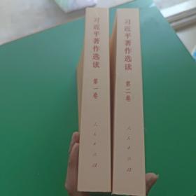 习近平著作选读第一卷普及本