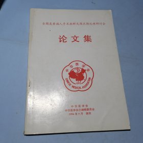 全国危重病人手术麻醉及围术期处理研讨会论文集