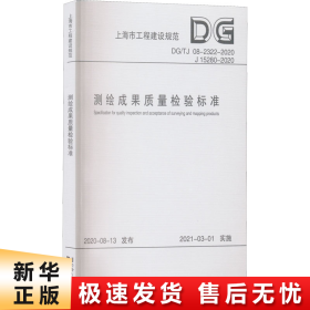 测绘成果质量检验标准(DG\\TJ08-2322-2020J15280-2020)/上海市工程建设规范