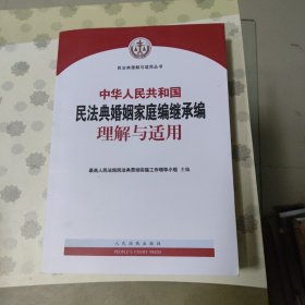 《中华人民共和国民法典婚姻家庭编继承编理解与适用》