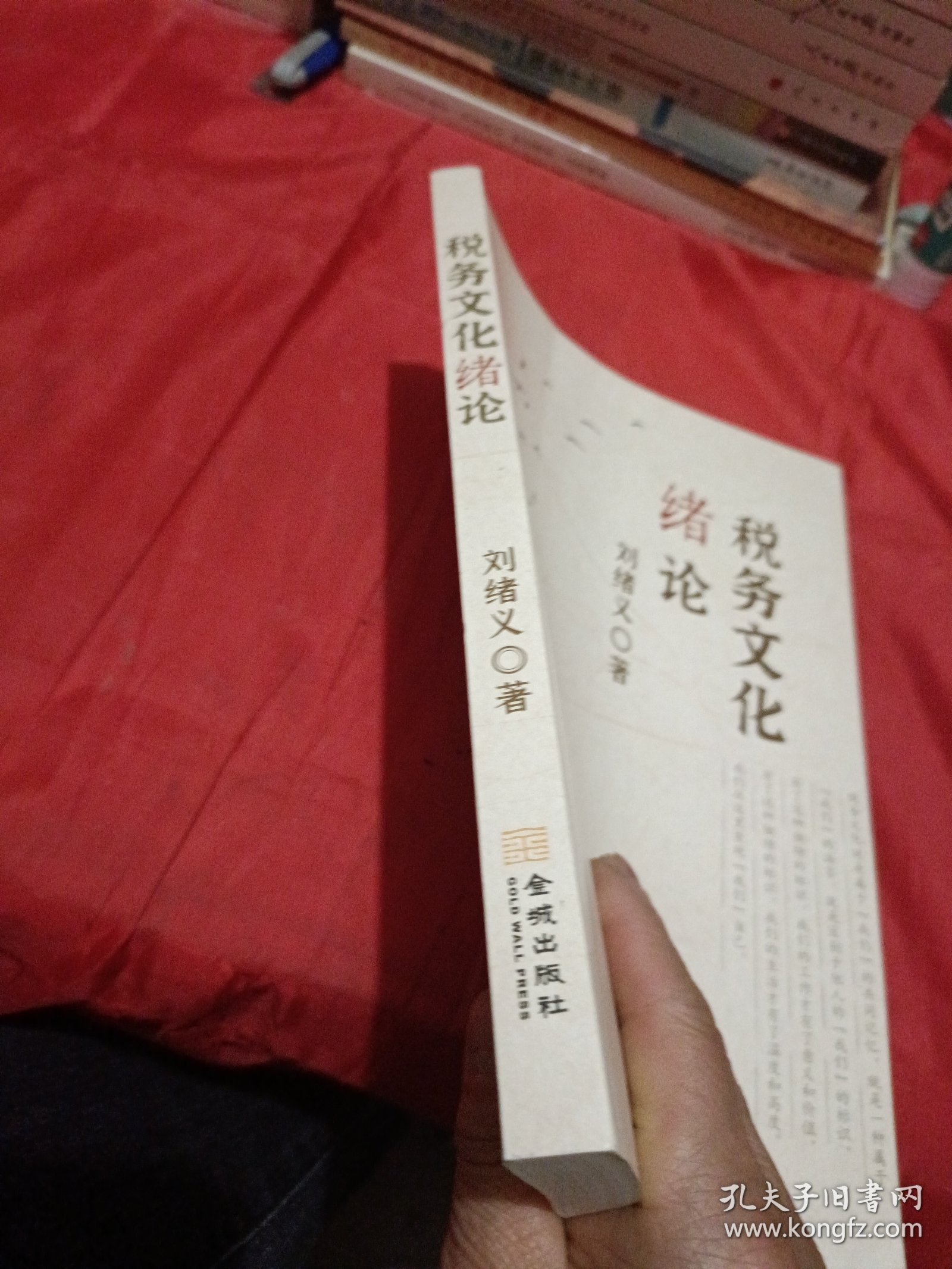 正版现货 税务文化绪论 刘绪义 2024年版 金城出版社