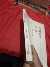 正版现货 税务文化绪论 刘绪义 2024年版 金城出版社