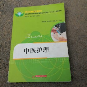 全国五年制高职高专护理专业工学结合“十二五”规划教材：中医护理