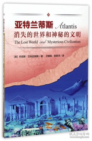 亚特兰蒂斯/消失的世界和神秘的文明
