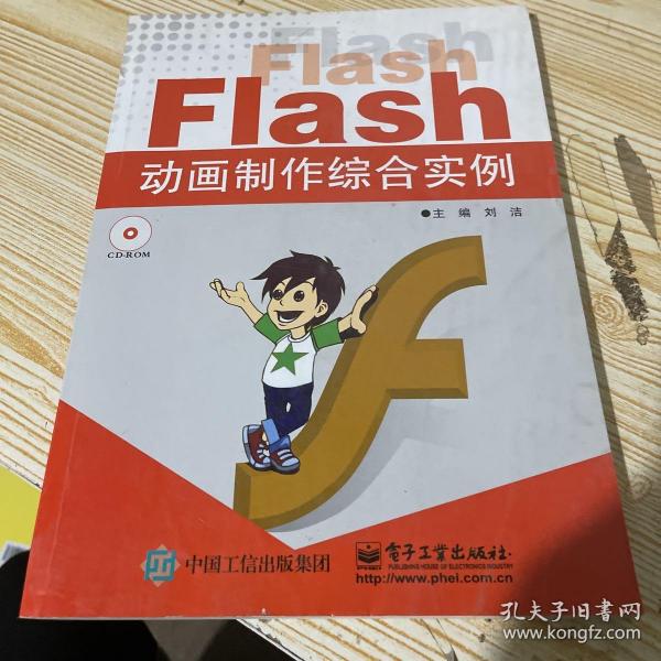 Flash动画制作综合实例