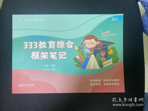 徐影2023考研教育综合框架笔记 333教育综合 凯程教育 云图