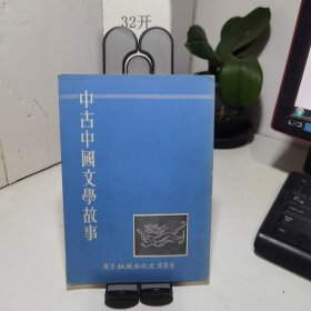 中古中国文学故事