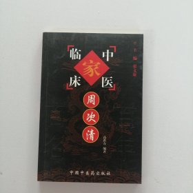 周次清——中国百年百名中医临床家丛书