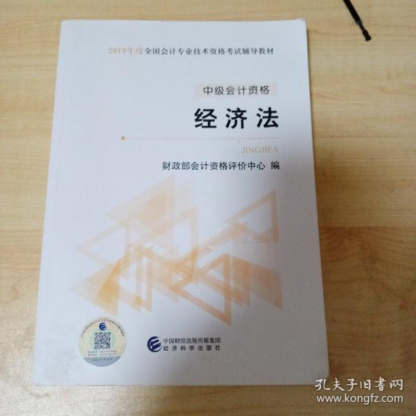 (2019)中级经济法全国会计专业技术资格考试辅导教材