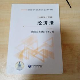 (2019)中级经济法全国会计专业技术资格考试辅导教材