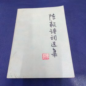陈毅诗词选集