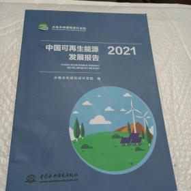 中国可再生能源发展报告。
