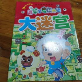 喜羊羊与灰太狼大迷宫