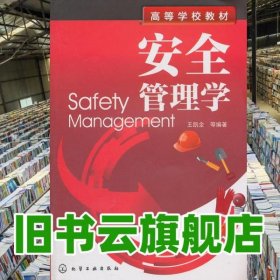安全管理學(xué) 王凱全 化學(xué)工業(yè)出版社9787122112361