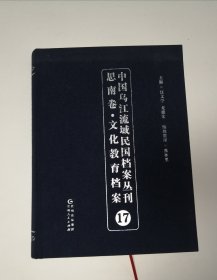 中国乌江流域民国档案丛刊思南卷.文化教育档案17