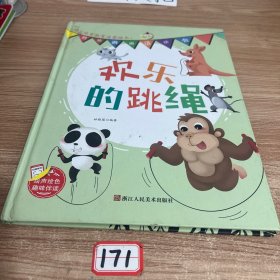 欢乐的跳绳(精)/热热闹闹运动会/幼儿体育教育启蒙绘本