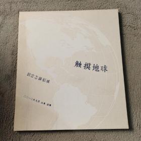 触摸地球 刘云志摄影展【签名本】