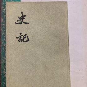 《史记》1975版十册全