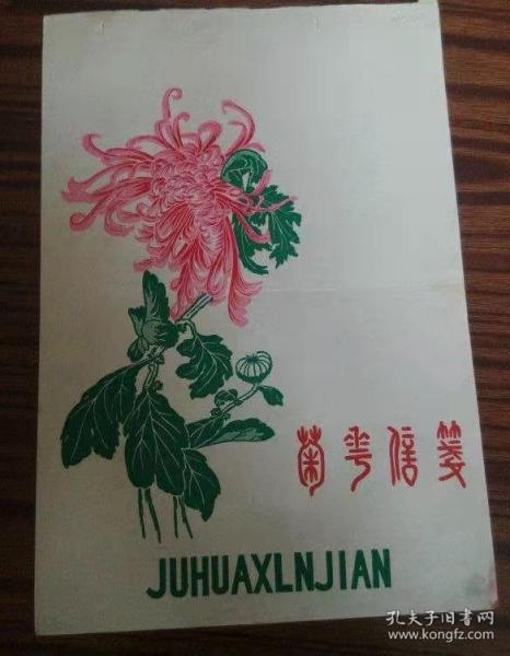 菊花信笺纸封面16开