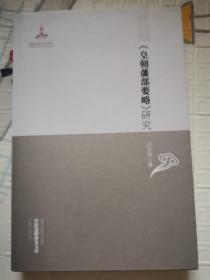 中国边疆研究文库：《皇朝藩部要略》研究