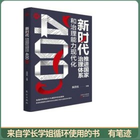 新时代推进国家治理体系和治理能力现代化400问