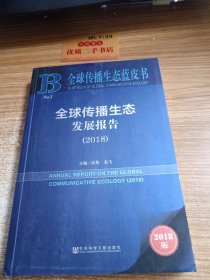 全球传播生态发展报告（2018版）/全球传播生态蓝皮书