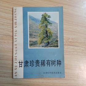 甘肃珍贵稀有树种