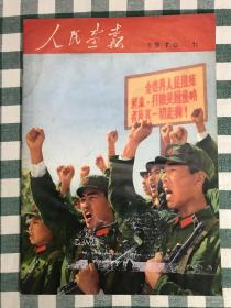 人民画报 1970.11