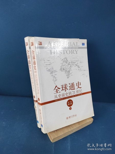 全球通史：从史前史到21世纪（第7版修订版）(下册)