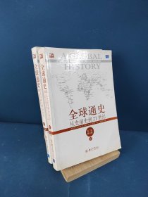 全球通史：从史前史到21世纪（第7版修订版）(下册)