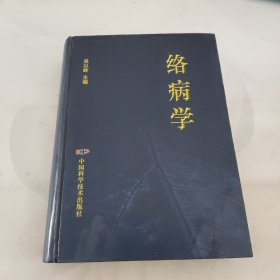 络病学