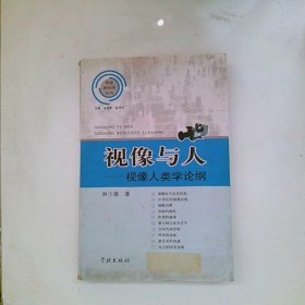 视像与人  视像人类学论纲