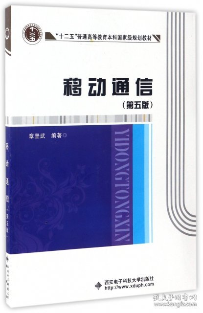 移动通信(第5版十二五普通高等教育本科国家级规划教材)章坚武