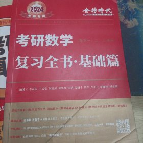 2022考研数学李永乐（可搭肖秀荣，张剑，徐涛，张宇，徐之明红宝书）复习全书基础篇（数一、二、