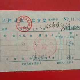 1986年1月7日，锁子，延津县统一发货票，河南省延津县高压寨供销合作社（生日票据，五金机电类票据）。（58-4）