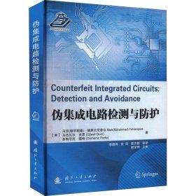 伪集成电路检测与防护 9787118125009 (美)马克(穆罕默德)·德黑兰尼普尔 等 国防工业出版社