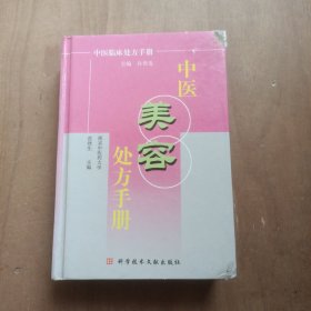 中医美容处方手册