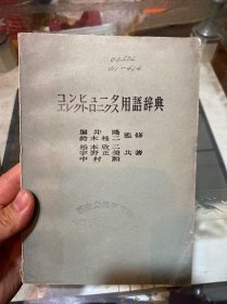 计算机、电子学术语辞典（日文）