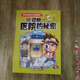 我的超级科学漫画书3D打印3D动物医院的秘密