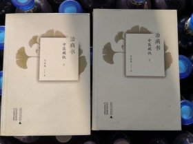 治病书：中医破执（上下）近十品