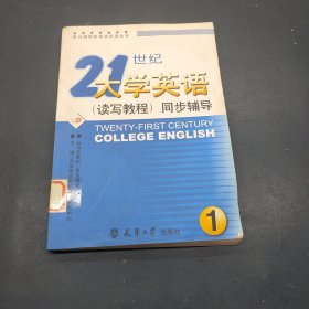 21世纪大学英语(读写教程)同步辅导1