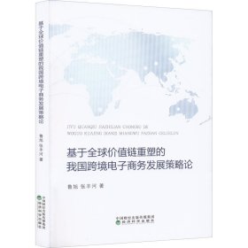 基于全球价值链重塑的我国跨境电子商务发展策略论【正版新书】