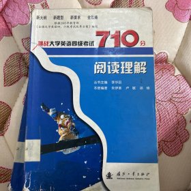 挑战大学英语四级考试710分阅读理解