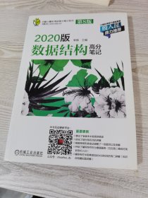 天勤计算机考研高分笔记系列 2020版数据结构高分笔记（第8版）