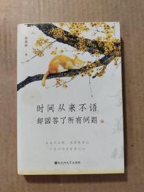 时间从来不语，却回答了所有问题（文学大师季羡林百岁人生的智慧精粹，未来不足惧，过往不须泣。金庸、贾平凹、白岩松、林青霞等推荐）