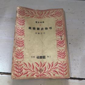 唯物史观精义